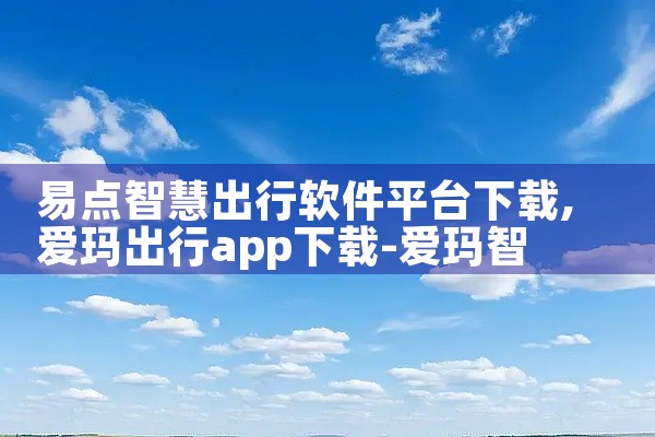易点智慧出行软件平台下载