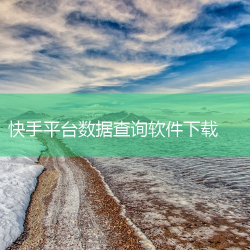 飞瓜数据快手版APP已正式上线，支持Android和iOS双平台，用户可随时随地掌握快手数据。下载方式安卓用户：可...|