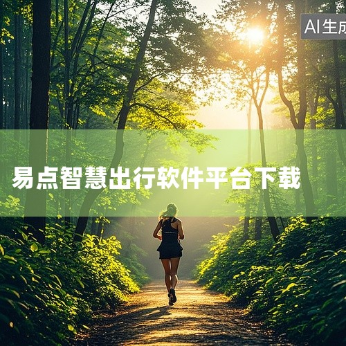 点击链接获取完整素材：https://pan.baidu.com/s/13CcyU4R4_o89JUJMlmnqmg?pwd=a0hk e泊车停车系统app下载-宜泊停车app下载v2.7.8安卓版属,