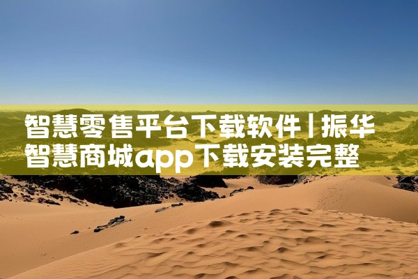 智慧零售平台下载软件
